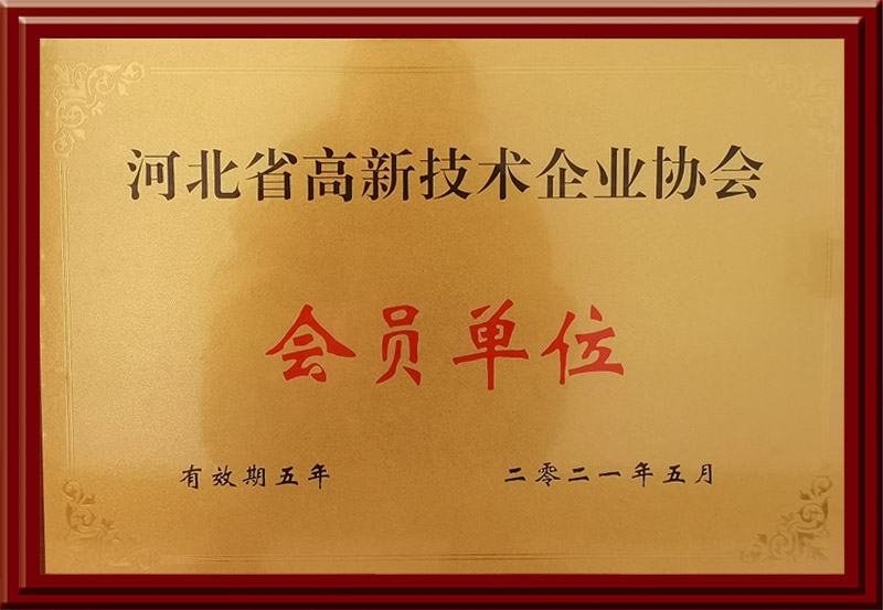 河北省高新技術(shù)企業(yè)協(xié)會(huì)會(huì)員單位