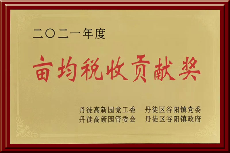 2021年度 畝均稅收貢獻(xiàn)獎(jiǎng)